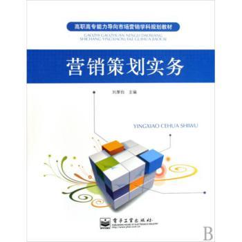 《營銷策劃實務》高職高專教材解析 能力導向的市場營銷實戰(zhàn)指南
