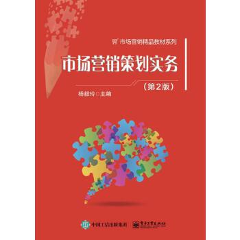 市場營銷策劃實務 從理論到執(zhí)行的系統(tǒng)化指南